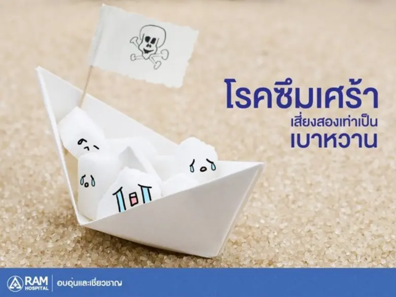 นั่นเพราะว่าร่างกายของผู้ป่วยซึมเศร้าหลั่...