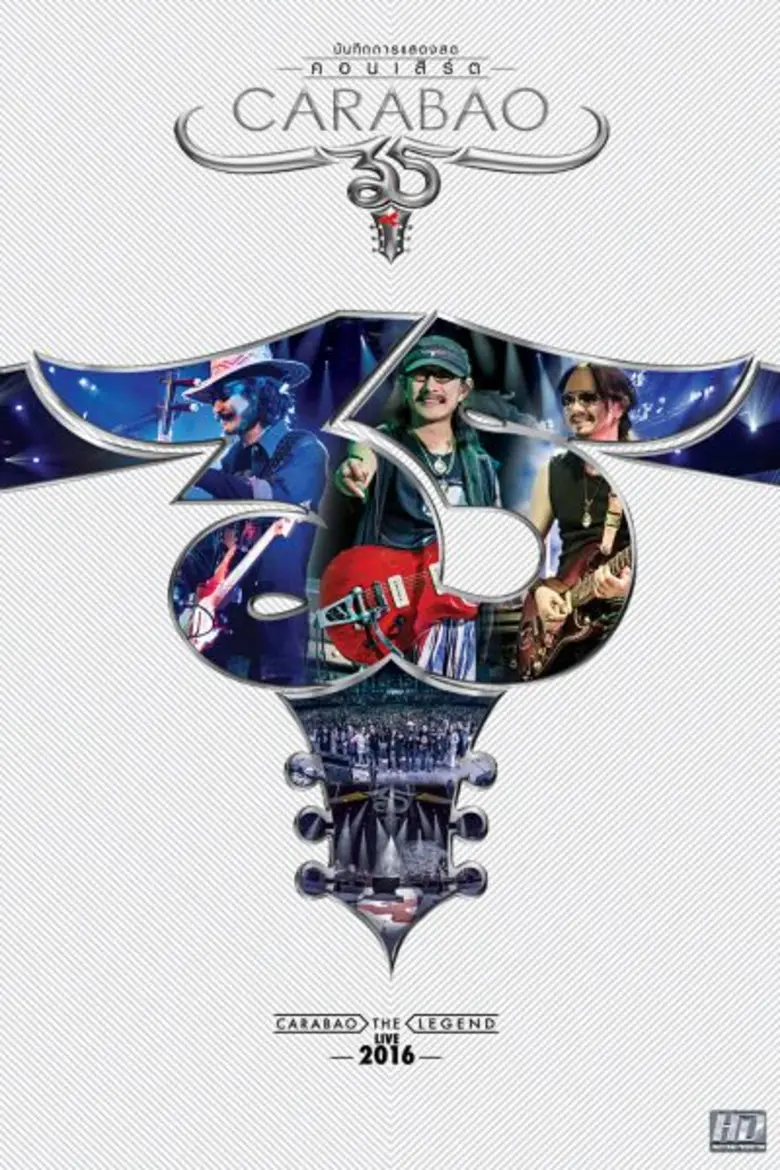 "คอนเสิร์ต 35 ปี คาราบาว" เป็นอีกหนึ่งคอน...