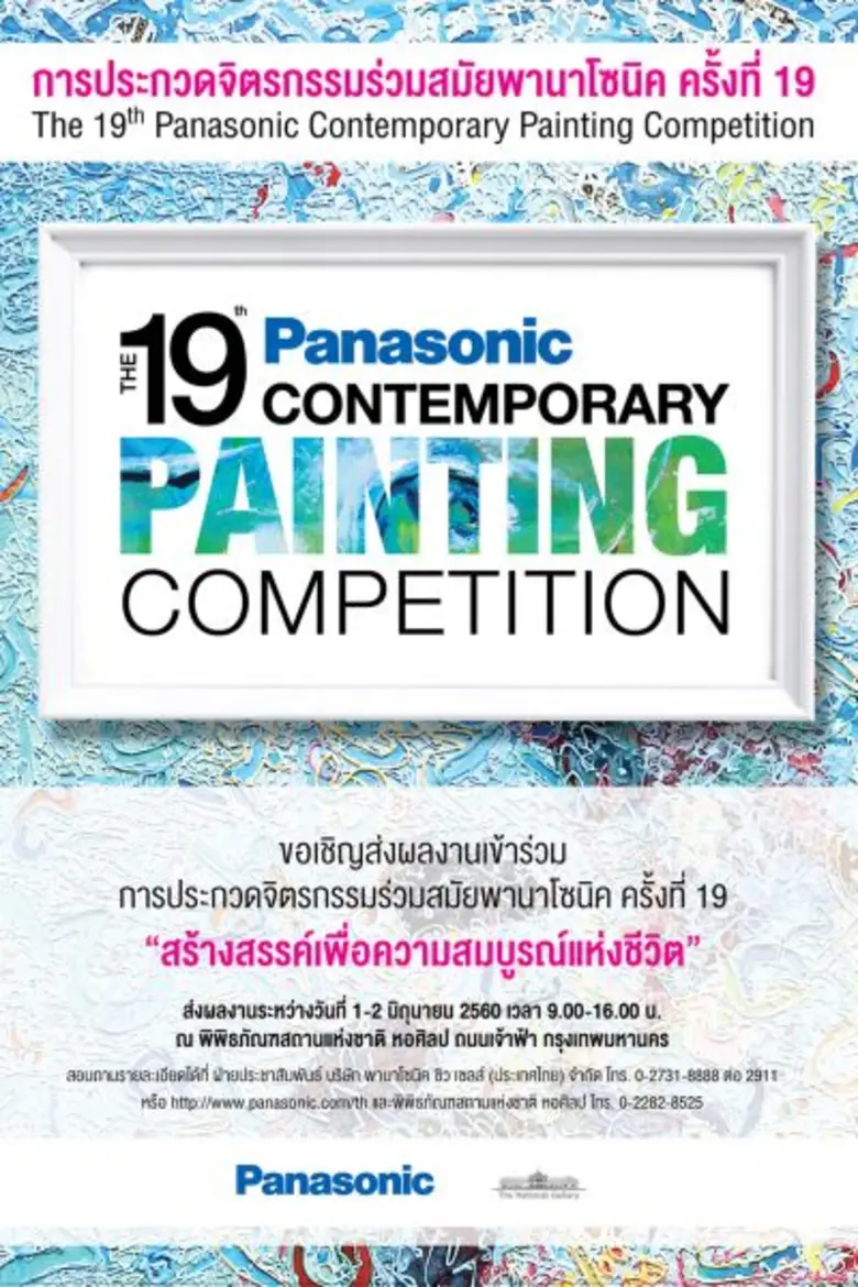 พานาโซนิคเชิญชวนประกวดจิตรกรรมร่วมสมัย “สร้างสรรค์เพื่อความสมบูรณ์แห่งชีวิต”