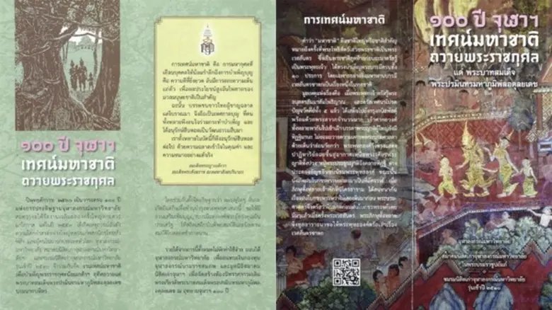 100 ปีจุฬาฯ เทศน์มหาชาติ ถวายพระราชกุศล