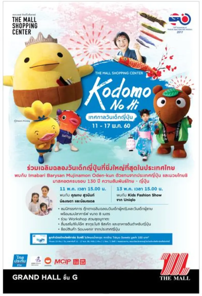 เดอะมอลล์ ช้อปปิ้งเซ็นเตอร์ ร่วมกับ บริษั...