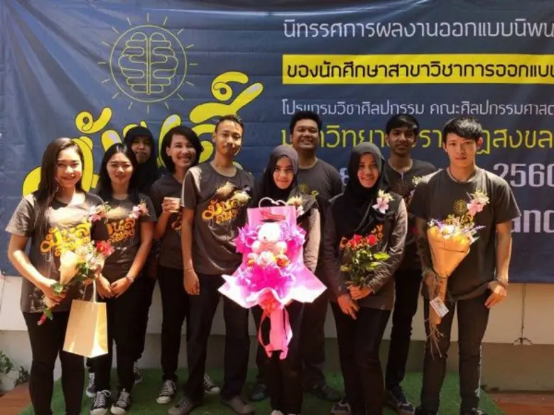 มรภ.สงขลา เปิด “มันส์สมอง” โชว์ผลงาน นศ.ออกแบบ