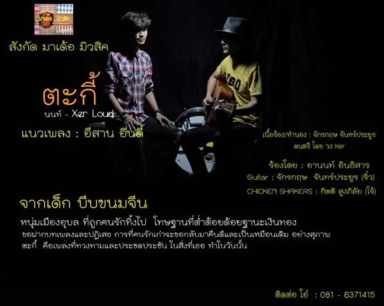 "มาเด้อ มิวสิค" ค่ายเพลงเล็กๆ ของเด็กหลัง...