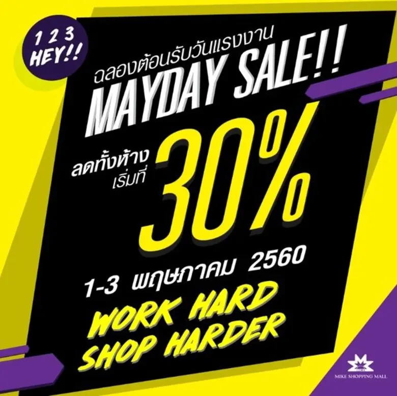 ศูนย์การค้าไมค์ ชอปปิ้งมอลล์ พัทยา จับมือ...