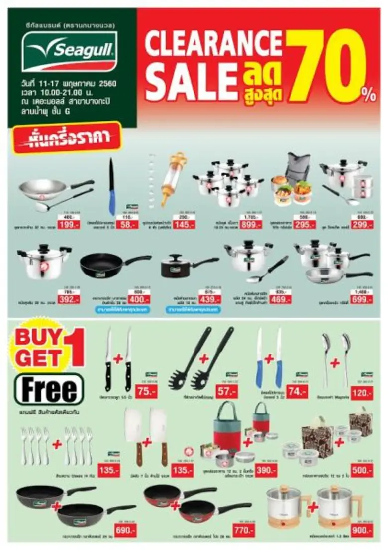 11-17 พ.ค.นี้ ซีกัล จัดกิจกรรม 'Seagull Clearance Sale’ มหกรรมเครื่องครัวซีกัลลดถล่มราคาสูงสุด 70%