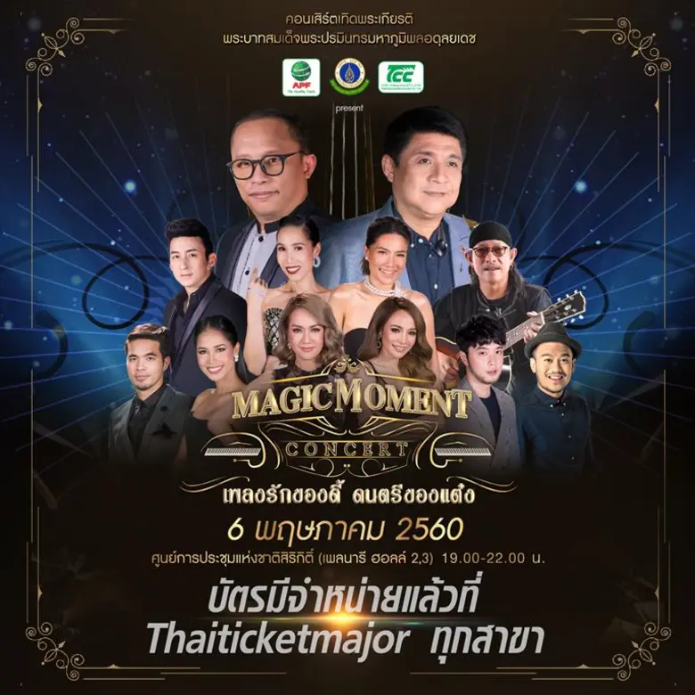 อำพลฟูดส์ จัดคอนเสิร์ตเทิดพระเกียรติในหลว...