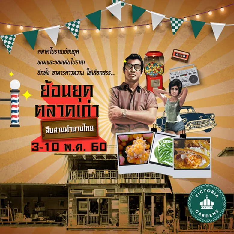 ศูนย์การค้าวิคตอเรีย การ์เด้นส์ ชวนคุณมาร...