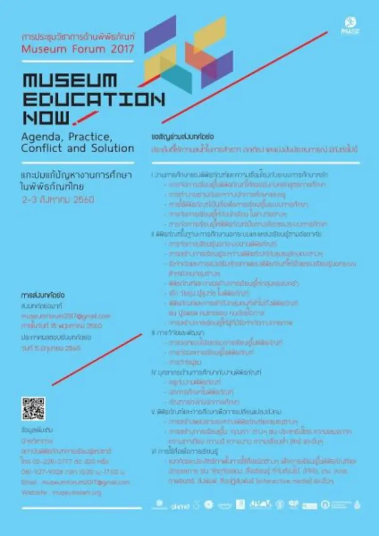 สถาบันพิพิธภัณฑ์การเรียนรู้แห่งชาติ (มิวเ...