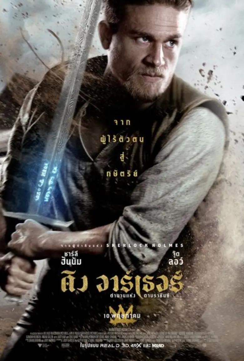 Movie Guide: ภาพยนตร์ King Arthur: Legend of the Sword