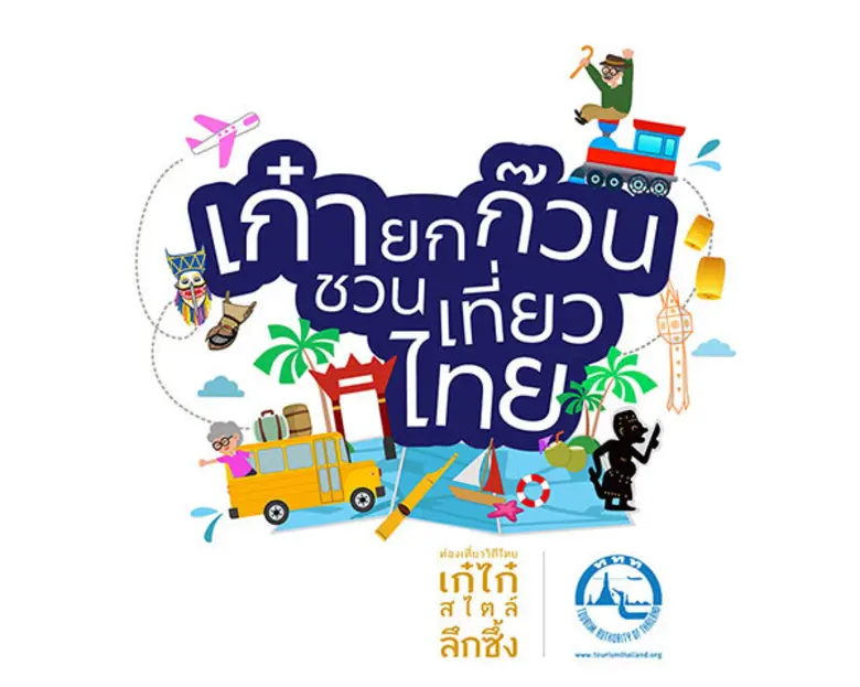ททท.ปลุกกระแสท่องเที่ยว ชวนวัยเก๋า เที่ยวไทย 5 ภูมิภาค ผ่านแคมเปญ “เก๋ายกก๊วนชวนเที่ยวไทย”