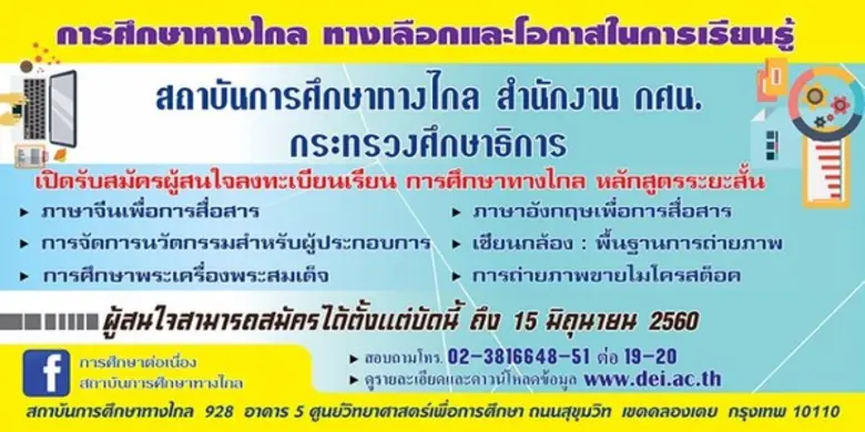 สถาบันการศึกษาทางไกล สำนักงาน กศน. สำนักง...