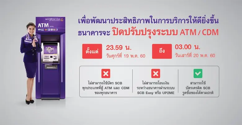 ธนาคารไทยพาณิชย์ จะปิดระบบ ATM ชั่วคราวทั...