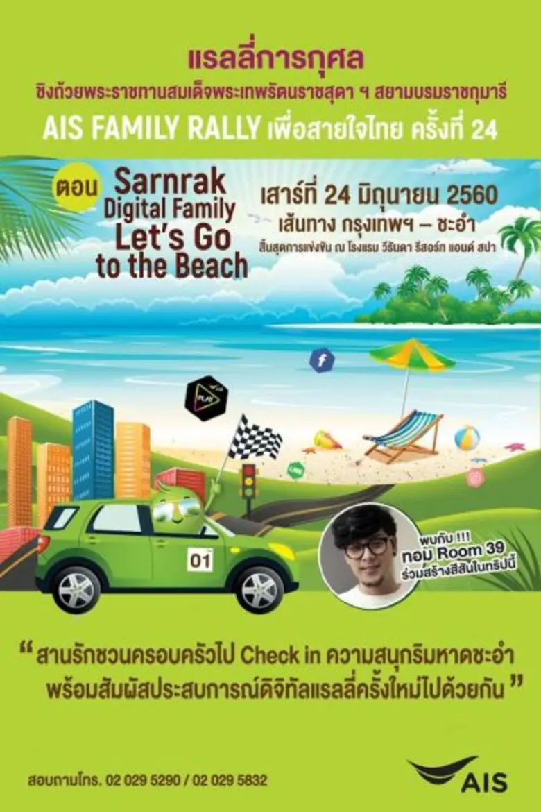 “ทอม Room39” เตรียมตะลุยชะอำ!! ..พร้อมชวนทุกครอบครัวร่วมกิจกรรม “เอไอเอส แฟมิลี่ แรลลี่” เพื่อสายใจไทย ครั้งที่ 24