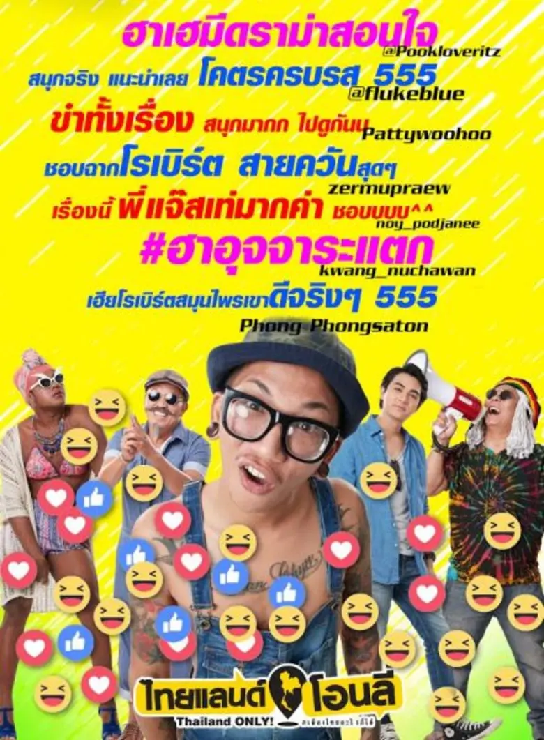 Movie Guide: คนดูเทใจ “รัศมีแข” ฮาลั่น....!!! ขำกร้ากกกก....!! “ไทยแลนด์โอนลี่ #เมืองไทยอะไรก็ได้” นี่แหละ หนังฮาเวอร์แห่งปี.....!!!