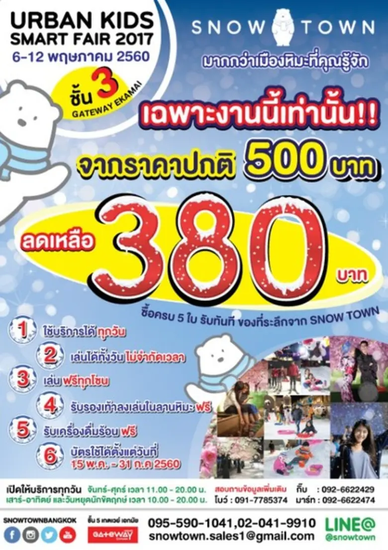สโนว์ทาวน์ร่วมกับเกตเวย์ เอกมัย จัดโปรโมช...