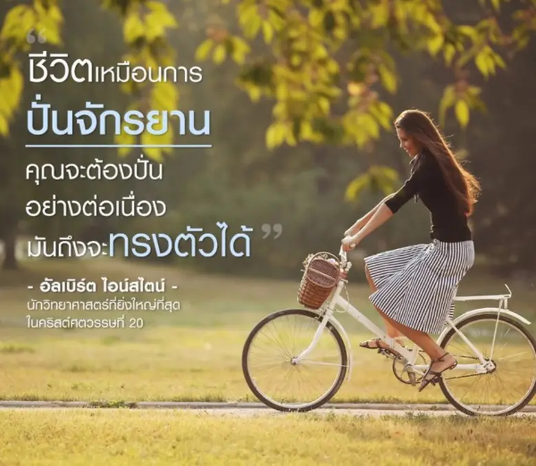 เพราะชีวิต ก็เหมือนการปั่นจักรยาน "Life I...