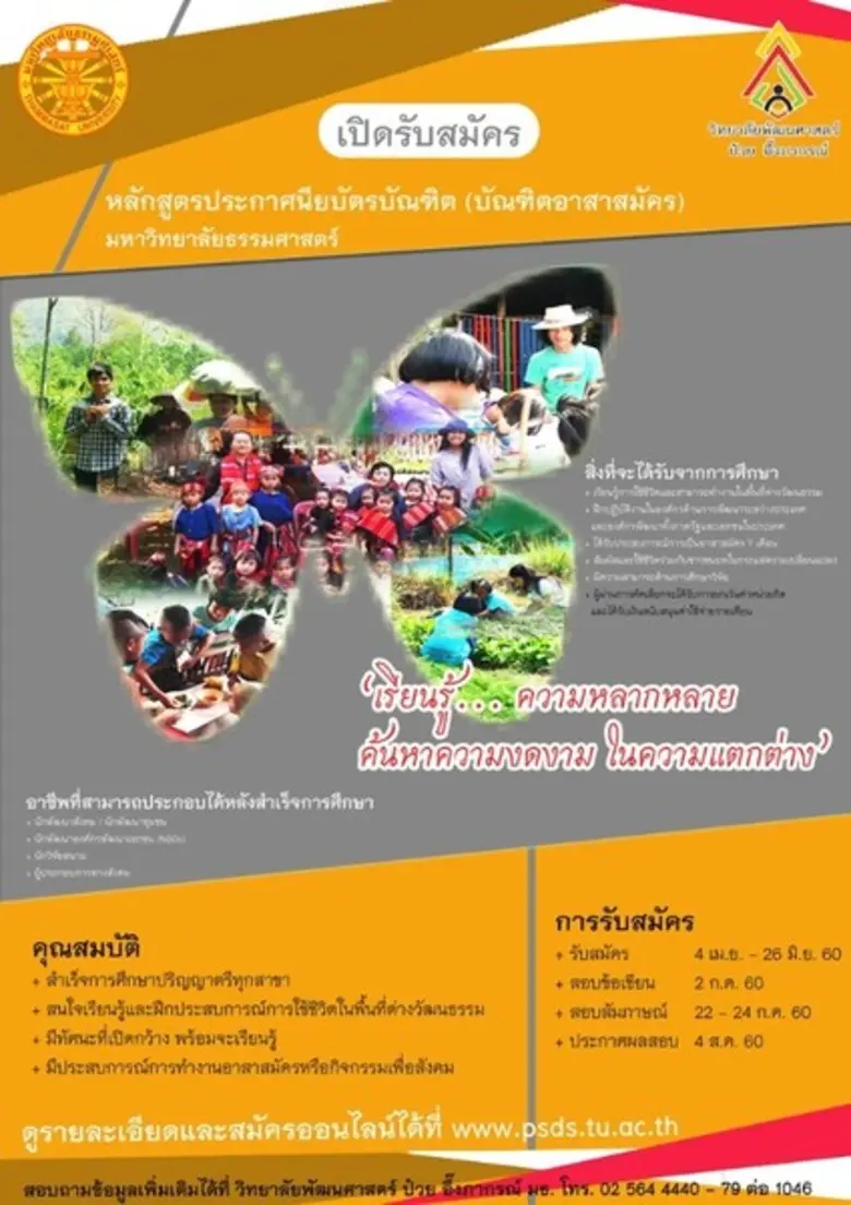 วิทยาลัยพัฒนศาสตร์ ป๋วย อึ๊งภากรณ์ ม.ธรรมศาสตร์ รับ...