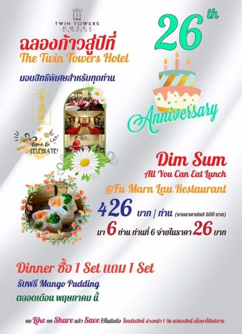 "โปรโมชั่นก้าวสู่ปีที่ 26" โรงแรมเดอะ ทวิ...