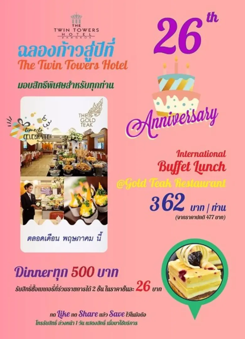 โปรโมชั่นก้าวสู่ปีที่ 26 โรงแรมเดอะ ทวิน ทาวเวอร์