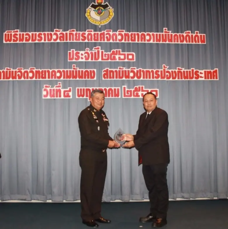(4 พ.ค.60) ที่หอประชุมสถาบันจิตวิทยาความม...