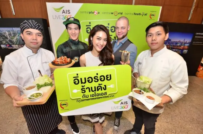 “มิว นิษฐา” ชวนชิม...อิ่มสุดคุ้ม! กับแคมเปญ "อิ่มอร่อยร้านดังกับเอไอเอส" ที่ศูนย์การค้าในเครือเซ็นทรัลทุกสาขา