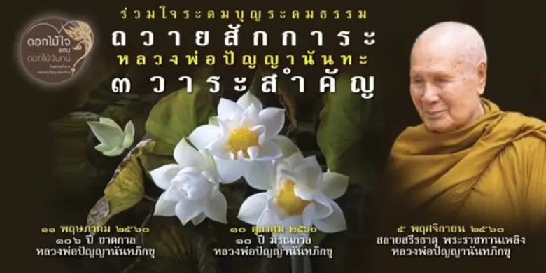มูลนิธิธรรมดี เชิญร่วมใจ ระดมบุญ ระดมธรรม ถวายสักการะ พระพรหมมังคลาจารย์ (หลวงพ่อปัญญานันทภิกขุ) อดีตเจ้าอาวาสวัดชลประทานรังสฤษดิ์ เนื่องใน 3 วาระสำคัญ