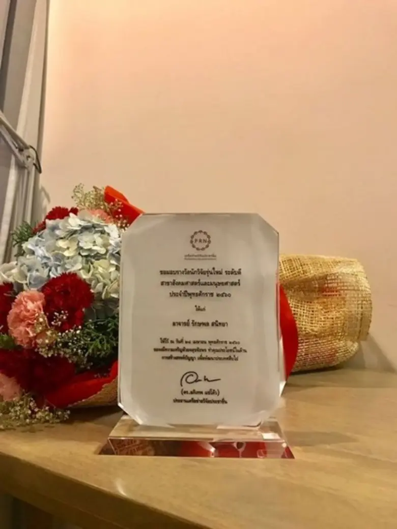 อาจารย์รักษพล สนิทยา อาจารย์นักวิจัยประจำ...