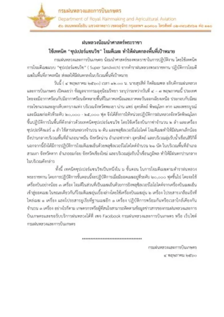 กรมฝนหลวงและการบินเกษตร น้อมนำศาสตร์ของพร...