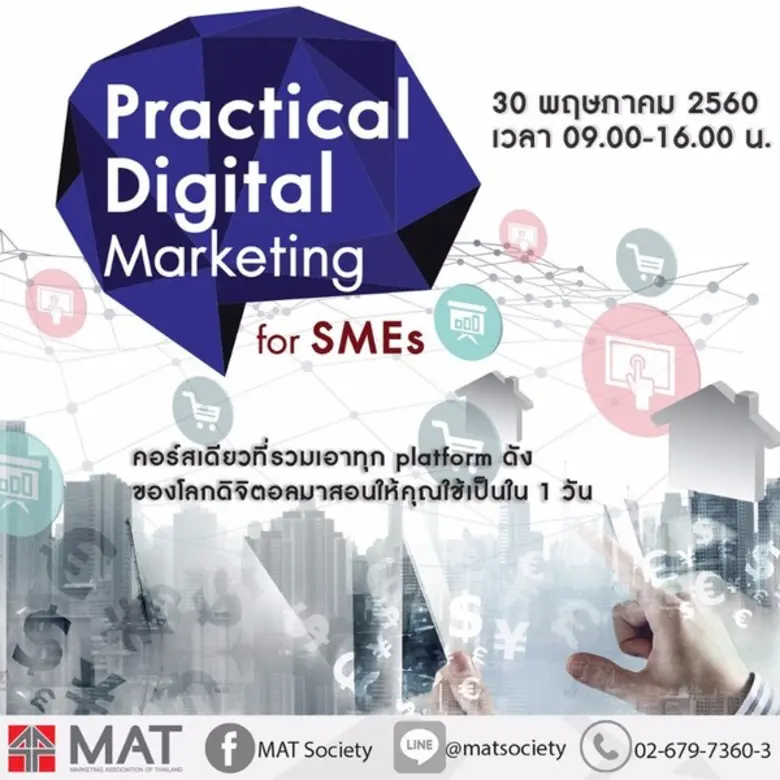 ขอเชิญ SMEs และนักการตลาด เข้าร่วมสัมมนา Practical ...
