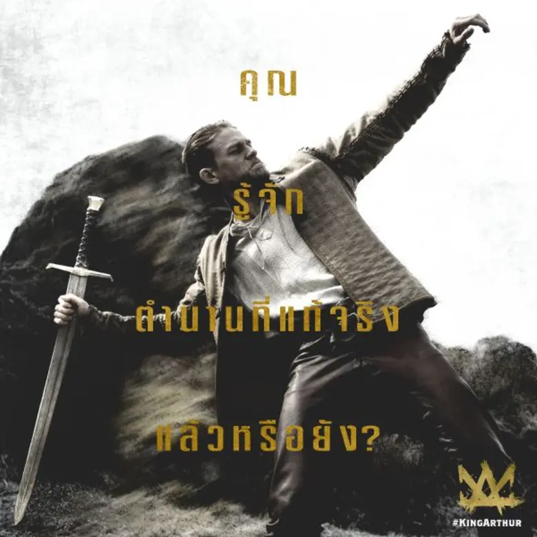 Movie Guide: เจ๋งไปอีก!! ชมคลิปวิดีโอ 360 องศา จาก King Arthur: Legend of the Sword