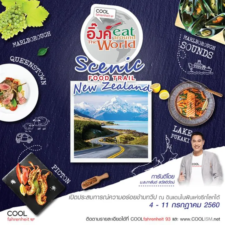 คลื่น "คูลฟาเรนไฮต์ 93" พาชาว คูล เดินทาง...