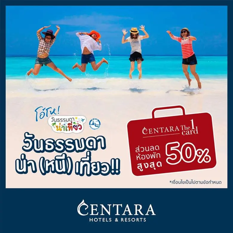 โรงแรมและรีสอร์ทในเครือเซ็นทาราส่งโปรโมชั...