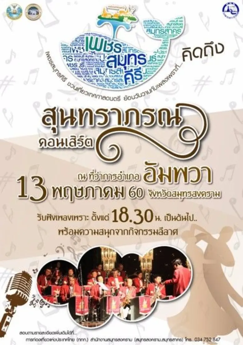 "เพชรสมุทรคีรี" ชวนเที่ยวงานเทศกาลดนตรี ย้อนวันวานก...