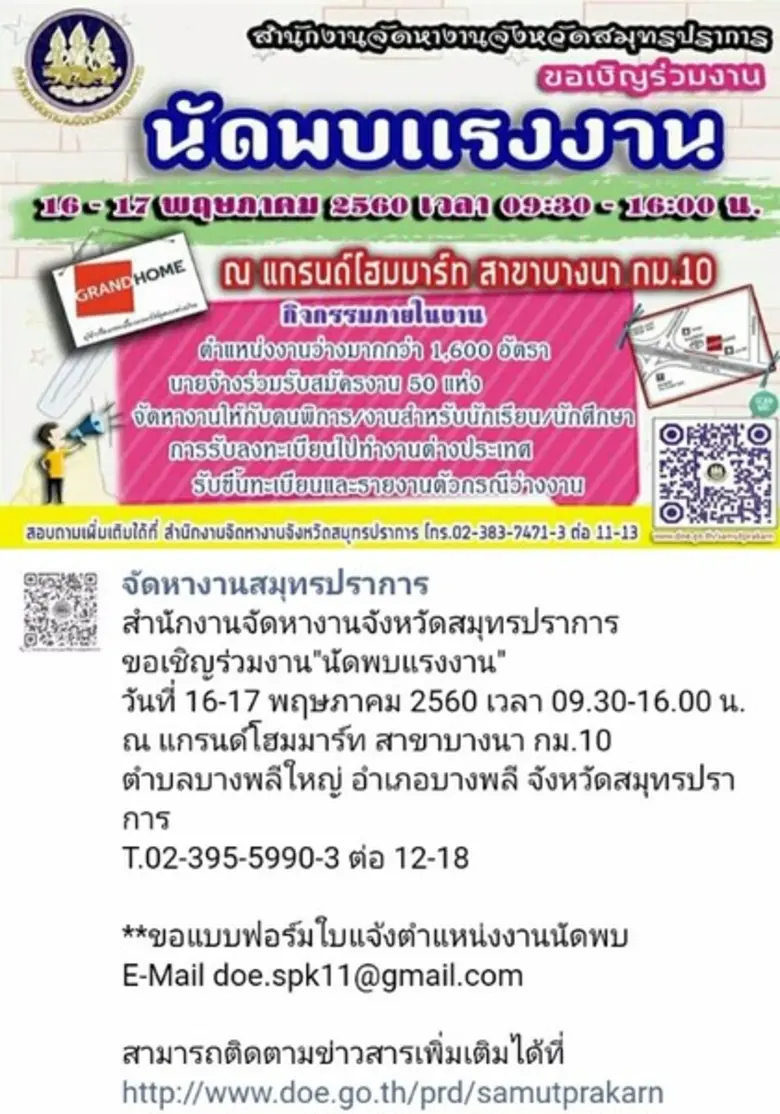 สำนักงานจัดหางานจัดหวัดสมุทรปราการ ร่วมกั...