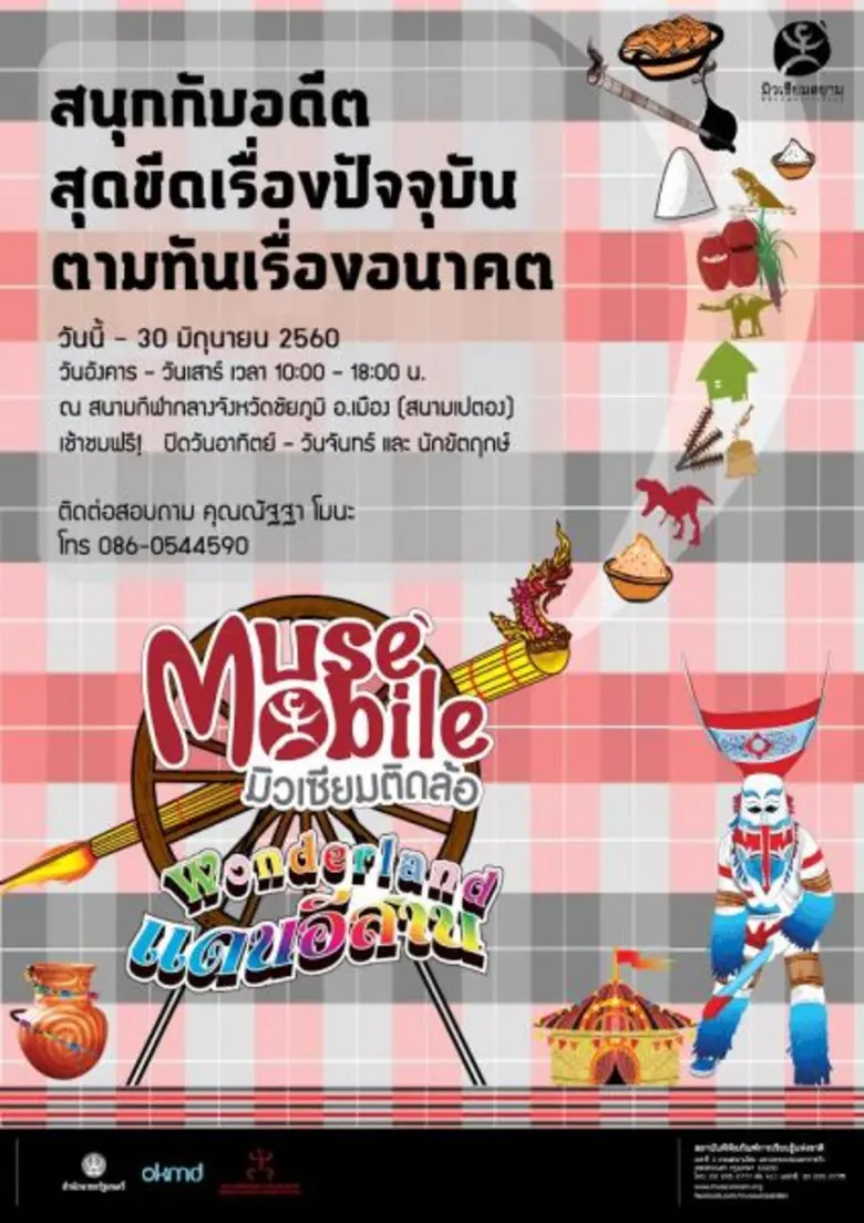 มิวเซียมสยาม ชวนนักเรียน นักศึกษา และประช...