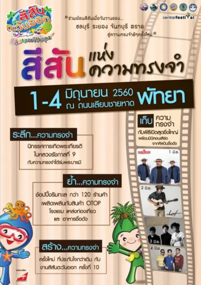 "สีสันตะวันออก ครั้งที่ 10...สีสันแห่งควา...