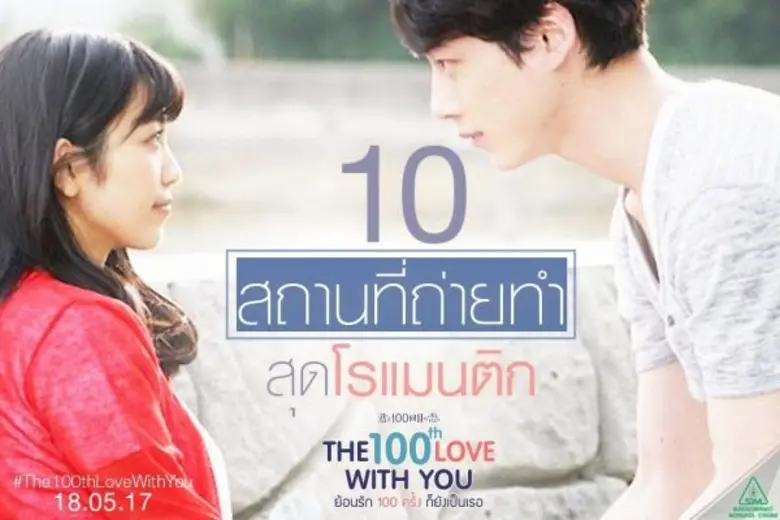 ​กว่าจะเป็นสถานที่ถ่ายทำภาพยนตร์ The 100t...