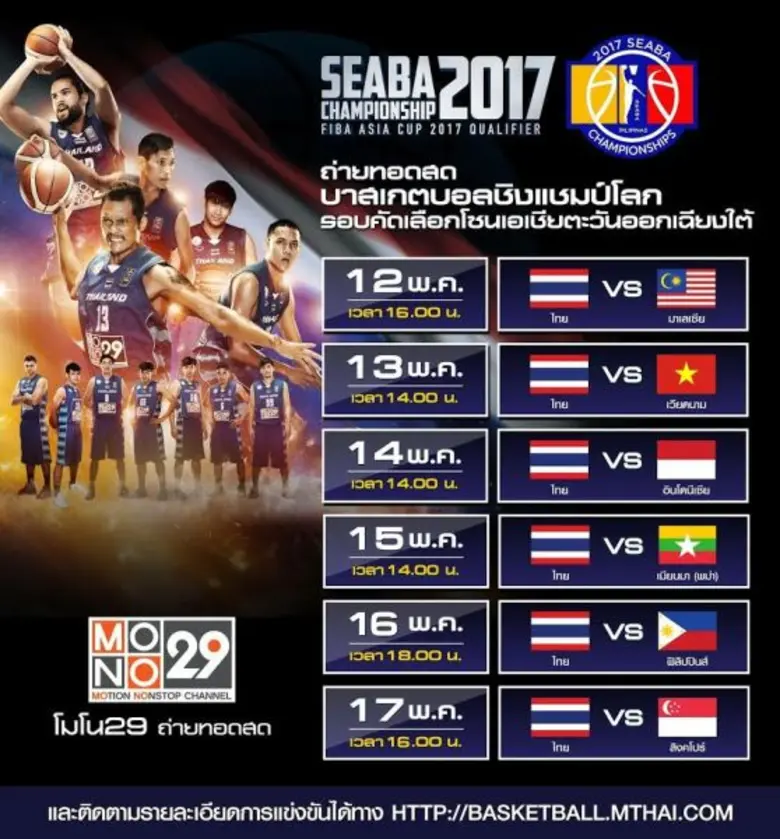 ร่วมชมและเชียร์นักกีฬาบาสเกตบอลทีมชาติไทย สู้ศึก “SEABA Championship 2017” มุ่งสู่บาสโลก MONO 29 – MThai ยิงสดจากฟิลิปปินส์ทุกแมตช์