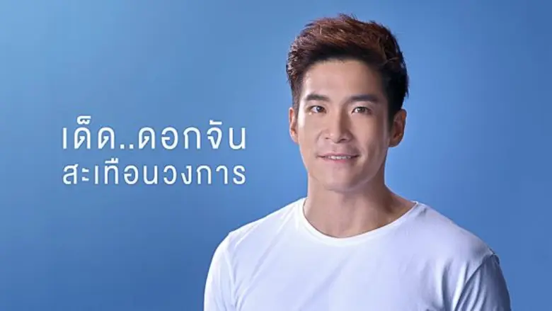 สะเทือนวงการอีกครั้ง กับความกล้าของ ทีเอ็มบี  เด็ด...ดอกจัน สะเทือนวงการ