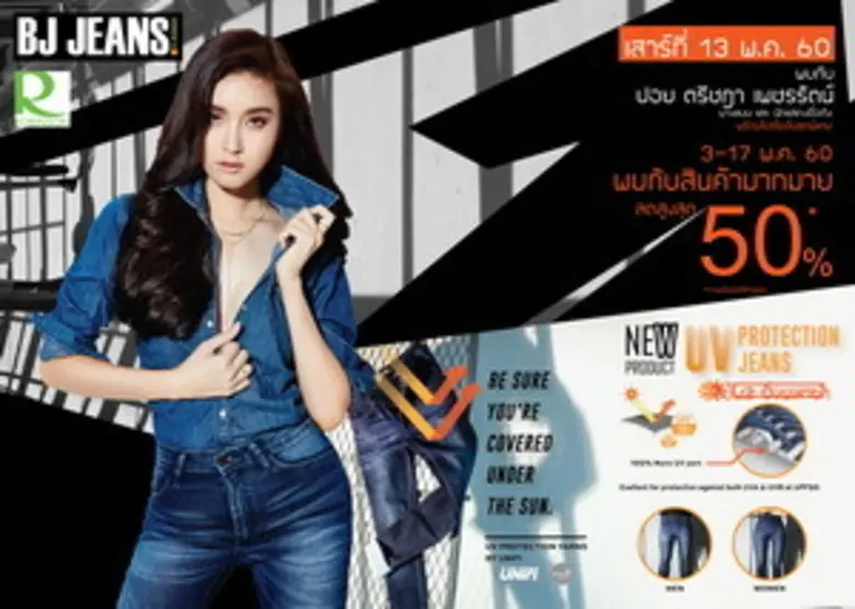 ปอย-ตรีชฎา เชิญชวนร่วมงาน BJ Road Show เพ...