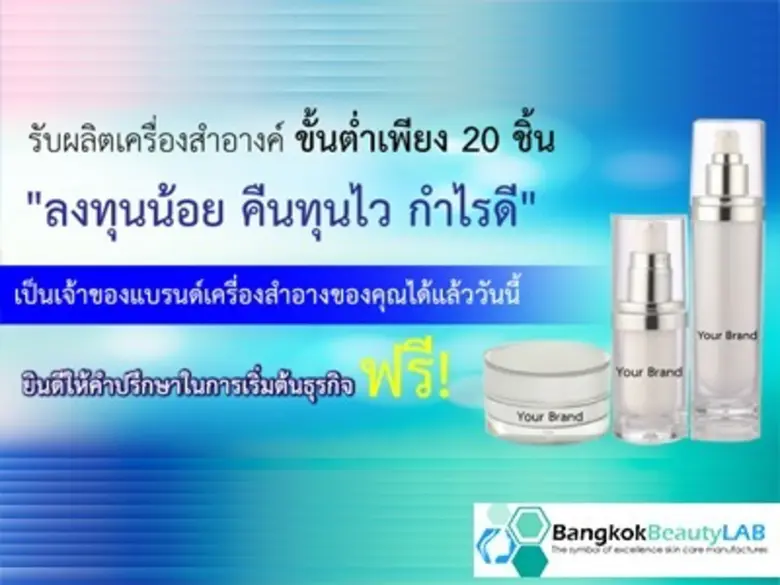 เปิดตัว โรงงานรับผลิตครีม ครีมบำรุงผิว เครื่องสำอาง โดยแพทย์ผิวหนัง Bangkok Beauty LAB ต่อยอดธุรกิจด้านความงาม ด้วยจุดเด่นของการบริการแบบครบวงจร (One Stop Service) และการันตีคุณภาพด้วยรางวัล “Asean Award 2017” ในสาขา “Best Quality Skin Care Product”