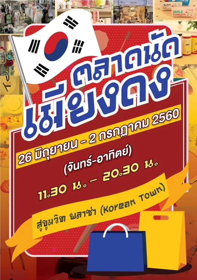 ทีมงานตลาดนัดเมียงดง ขอประกาศเลื่อนการจัด...