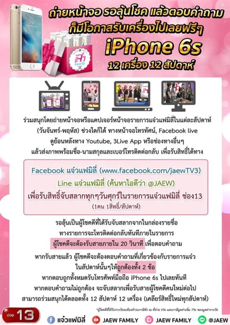Gossip News: แจ๋วแฟมิลี่ ช่อง13 ชวนร่วมกิจกรรม ลุ้นแหลก แจกไอโฟน!!