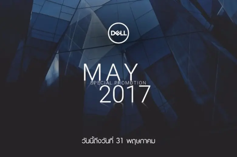 เดลล์ มอบโปรสุดร้อนแรง “Special Promotion of May”