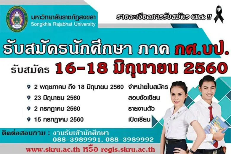 มรภ.สงขลา รับสมัครนักศึกษาภาค กศ.บป. กว่า...