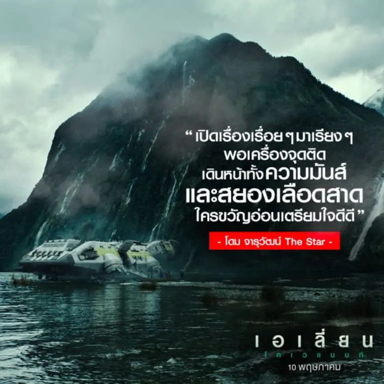 Movie Guide: เอเลี่ยน คือหนังที่นิยามคำว่าสยองขวัญ ไซ-ไฟ ได้ดีที่สุด ฟัง 4 คลิปสัมภาษณ์สุดพิเศษ จาก Alien: Covenant