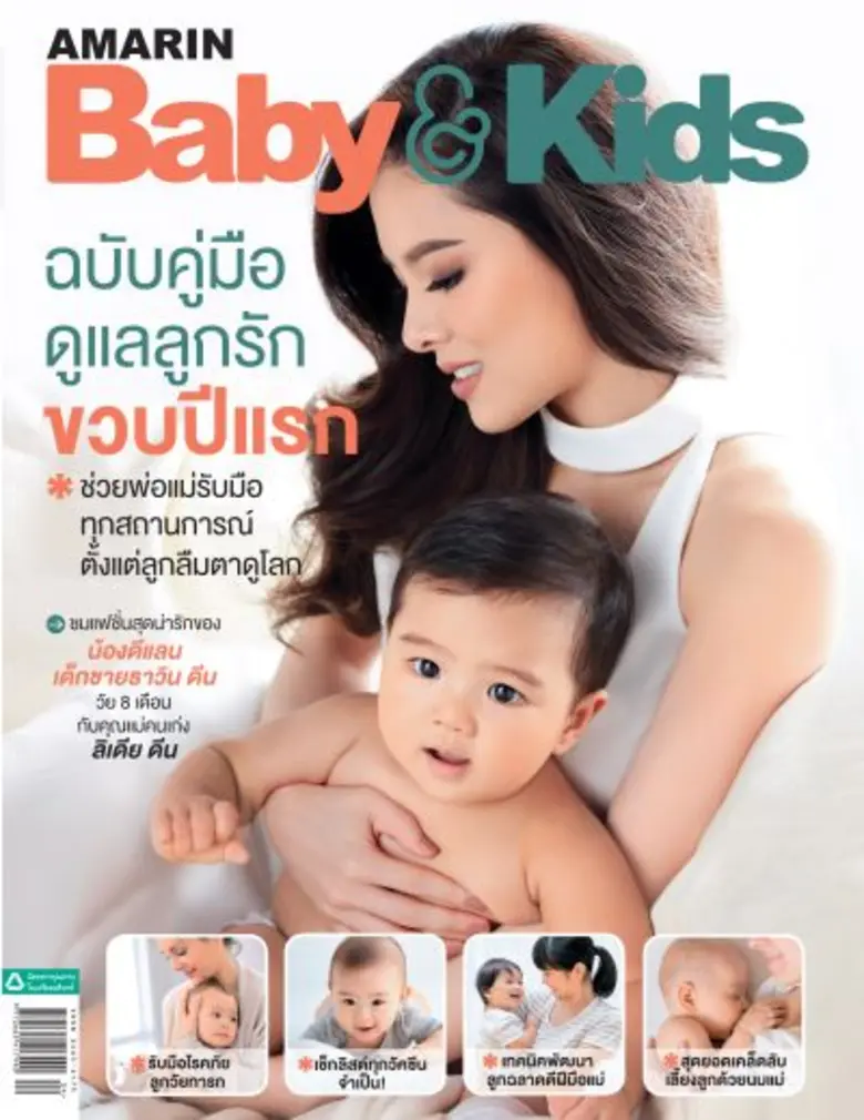 นิตยสาร Amarin Baby & Kids ฉบับคู่มือดูแล...