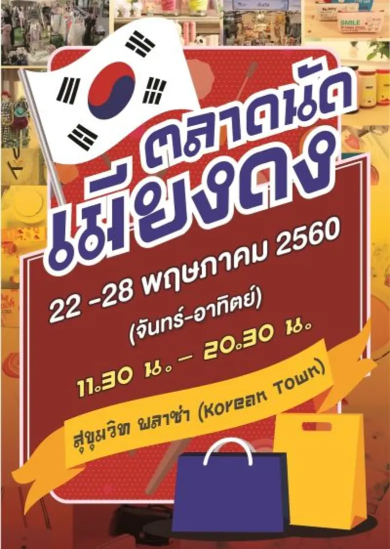 สุขุมวิทพลาซ่า หรือ โคเรียนทาวน์ แหล่งรวม...