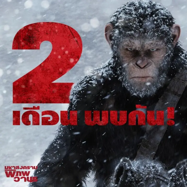 "War for the Planet of the Apes มหาสงคราม...