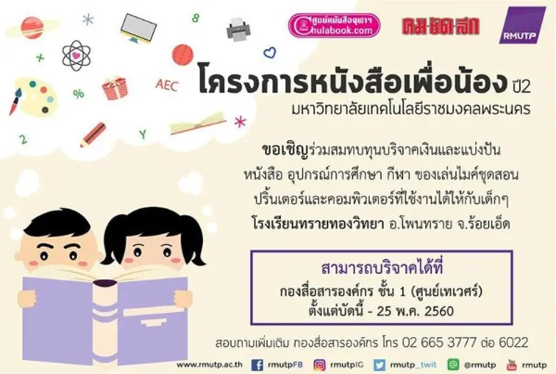 มหาวิทยาลัยเทคโนโลยีราชมงคลพระนคร ร่วมกับ...